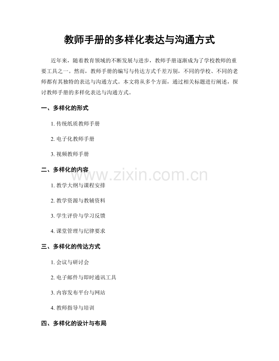教师手册的多样化表达与沟通方式.docx_第1页