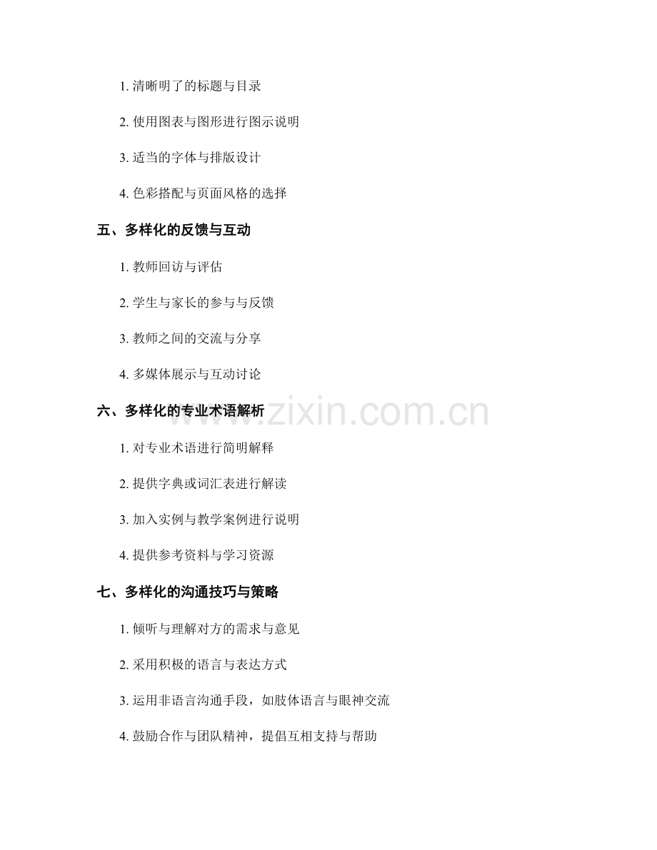 教师手册的多样化表达与沟通方式.docx_第2页