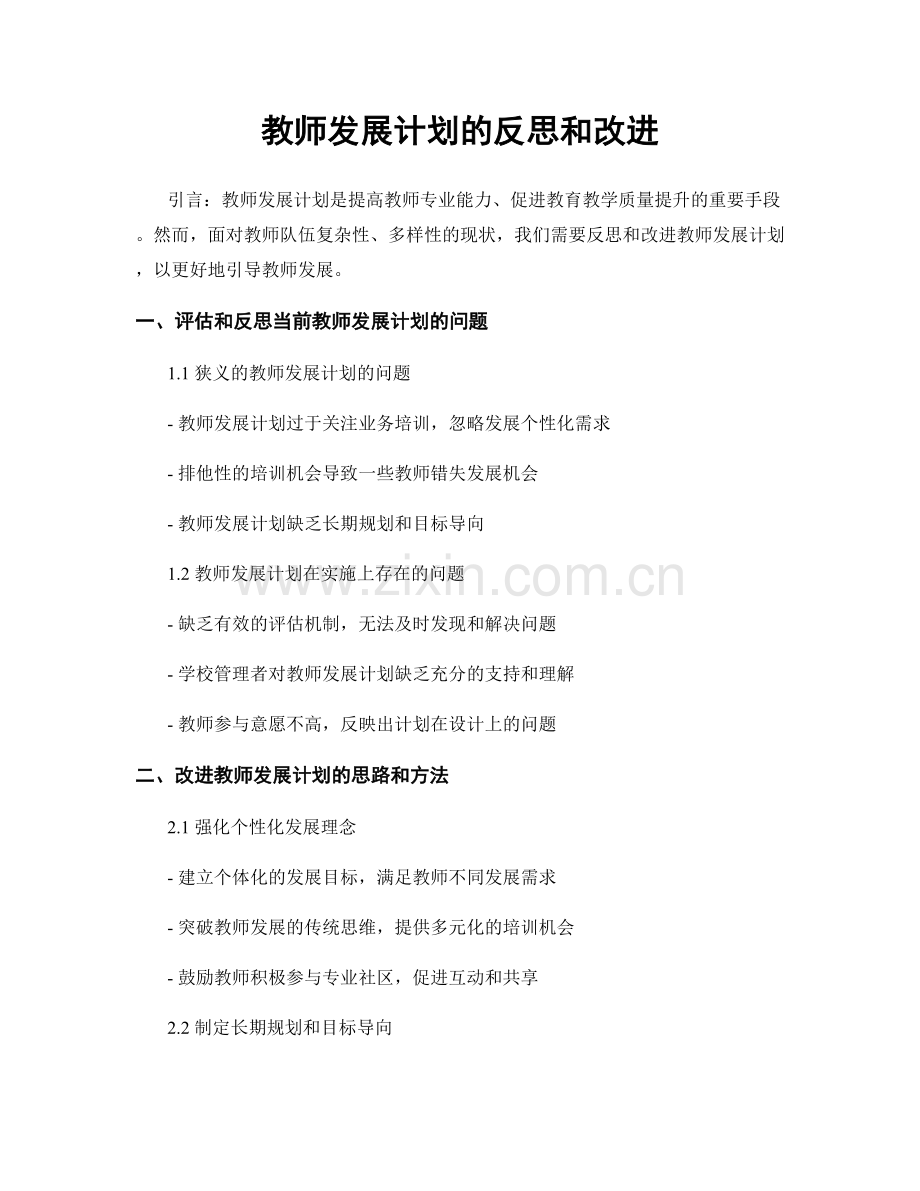 教师发展计划的反思和改进.docx_第1页