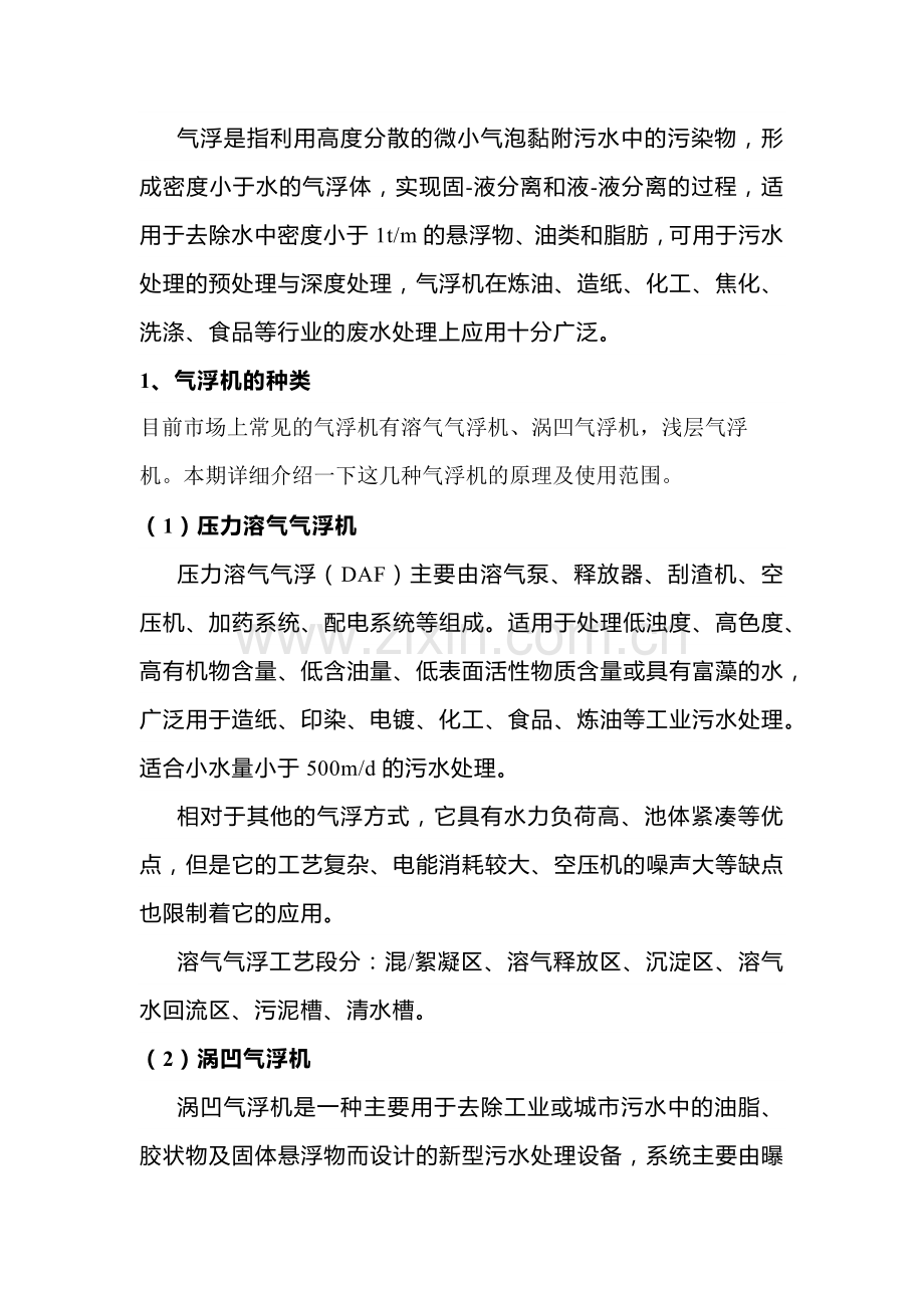 气浮机的种类及使用注意事项.docx_第1页