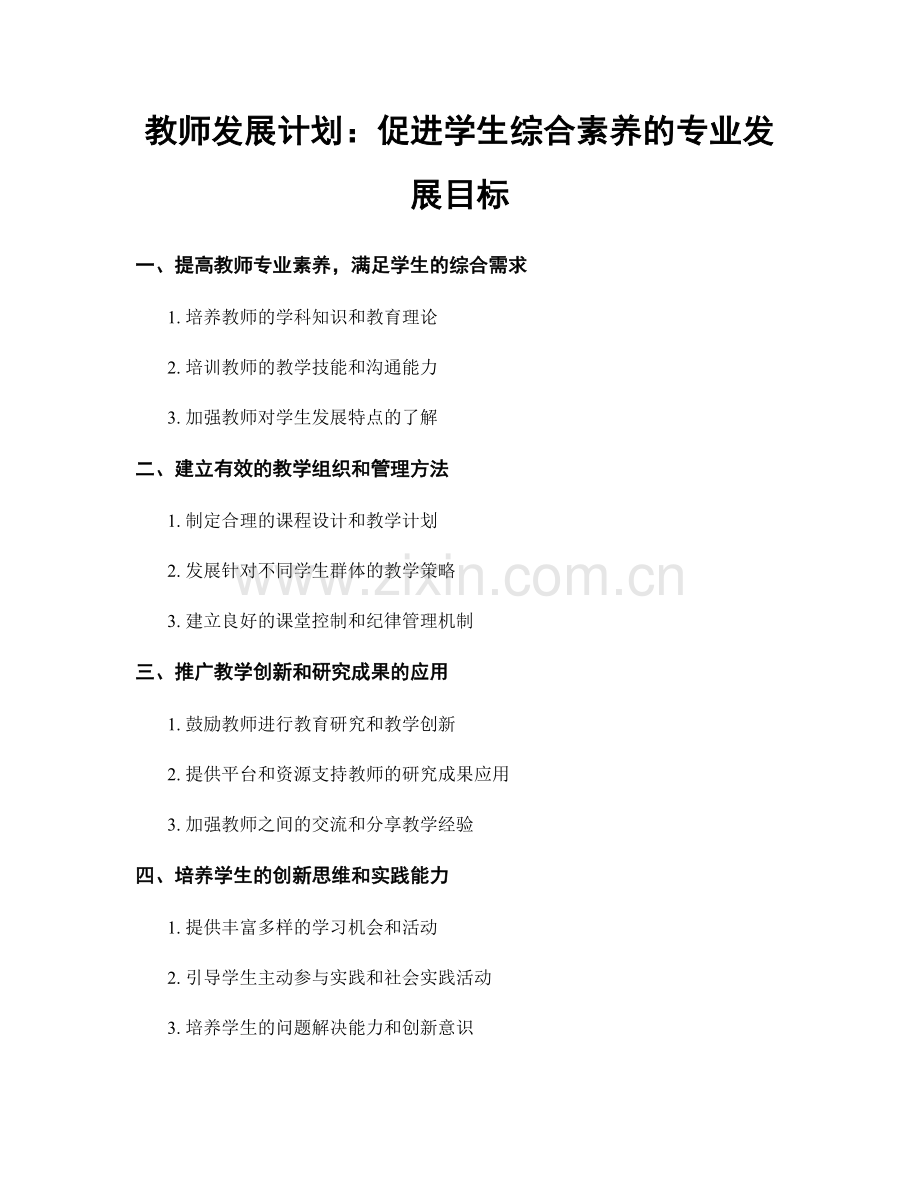 教师发展计划：促进学生综合素养的专业发展目标.docx_第1页