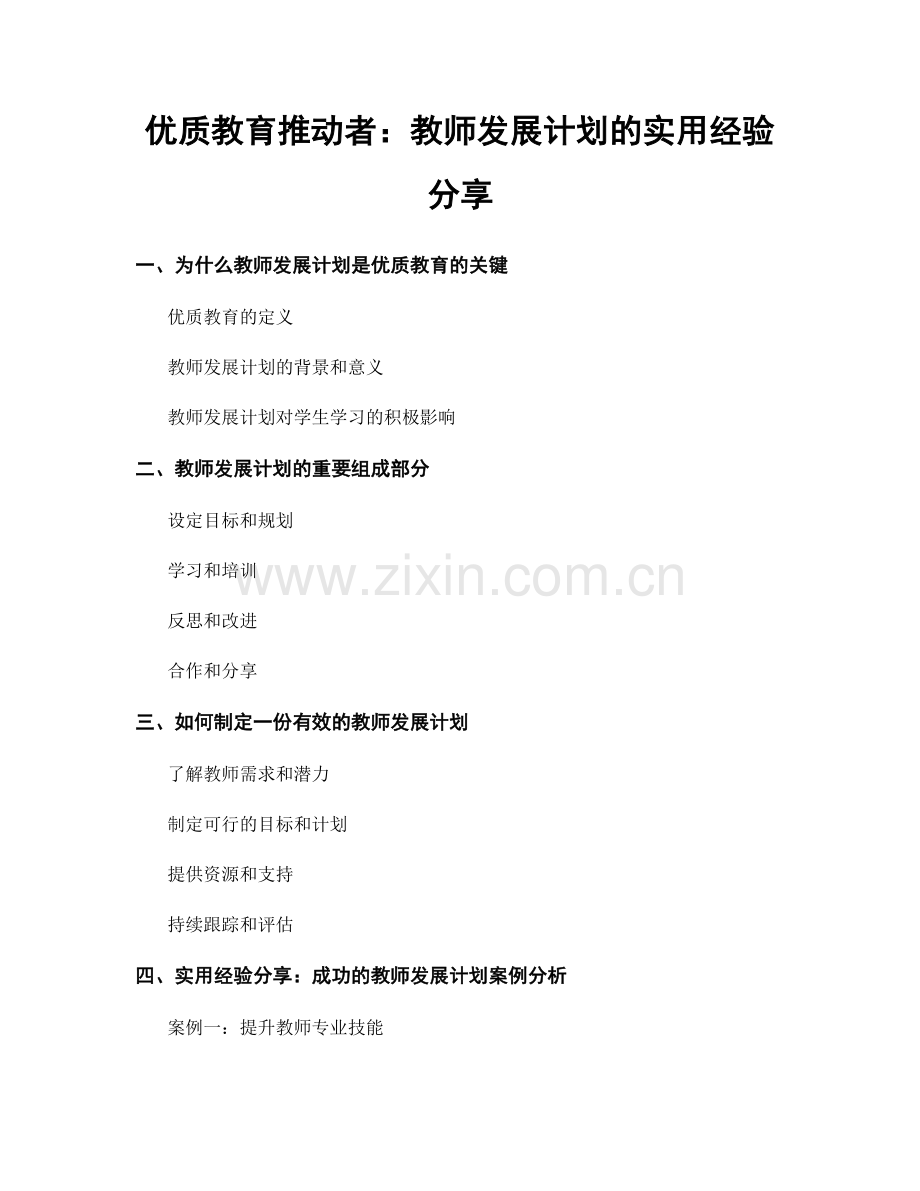 优质教育推动者：教师发展计划的实用经验分享.docx_第1页
