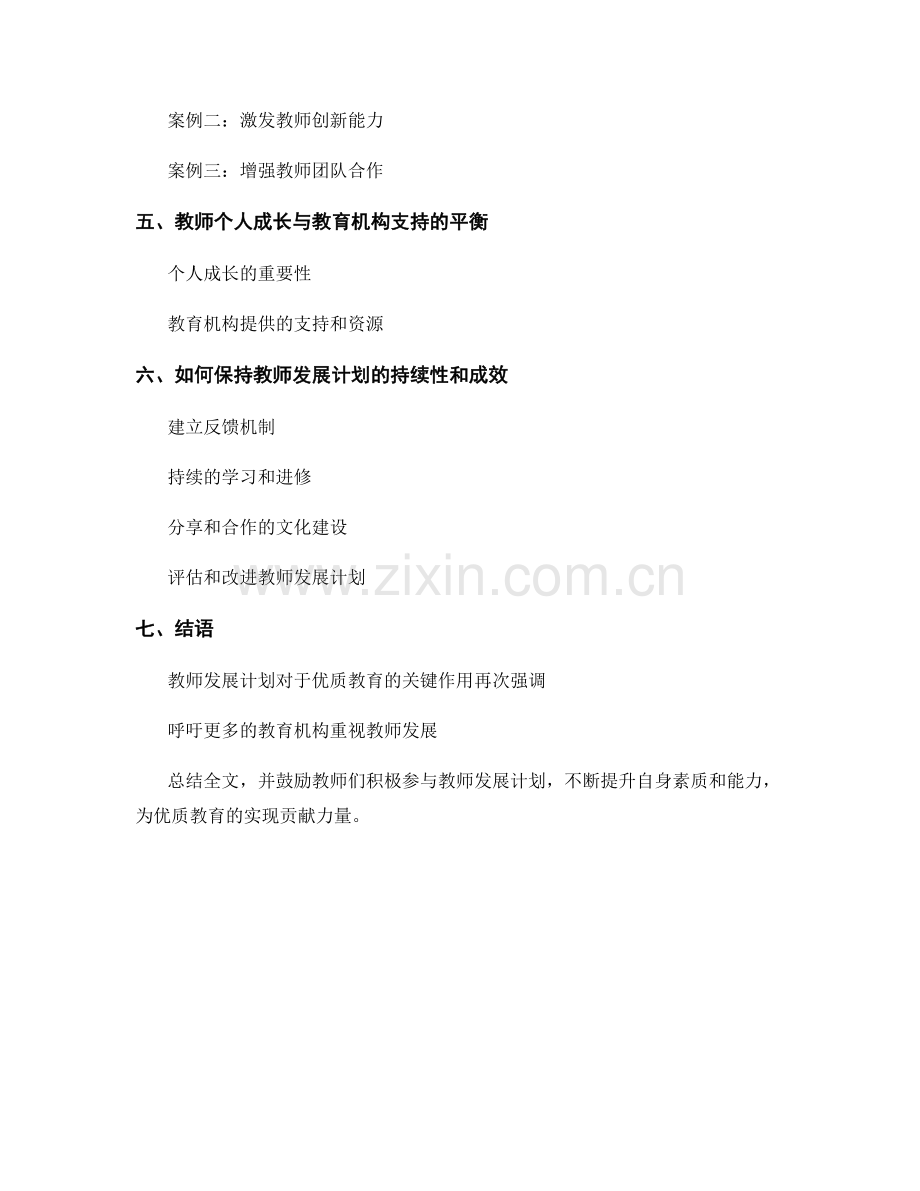 优质教育推动者：教师发展计划的实用经验分享.docx_第2页