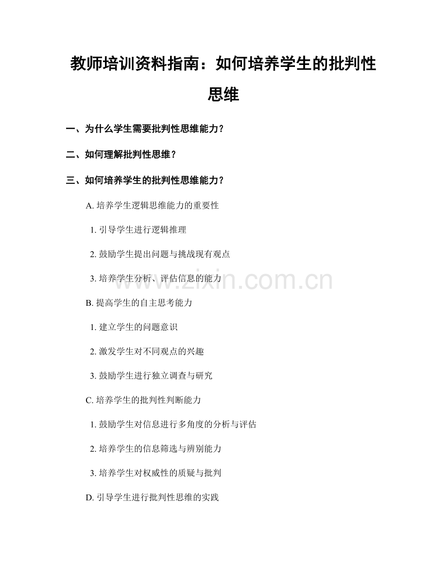 教师培训资料指南：如何培养学生的批判性思维.docx_第1页