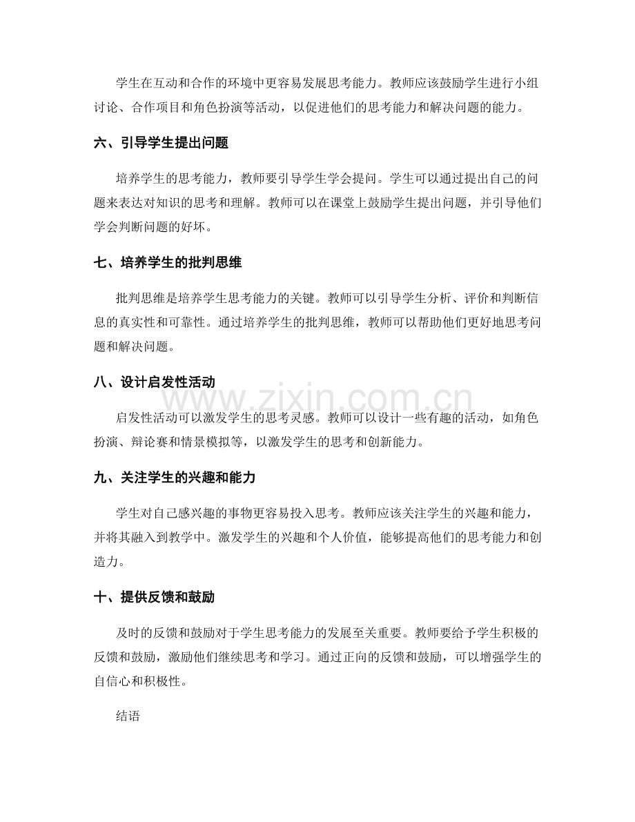 教师手册：提高学生思考能力的十大策略.docx_第2页