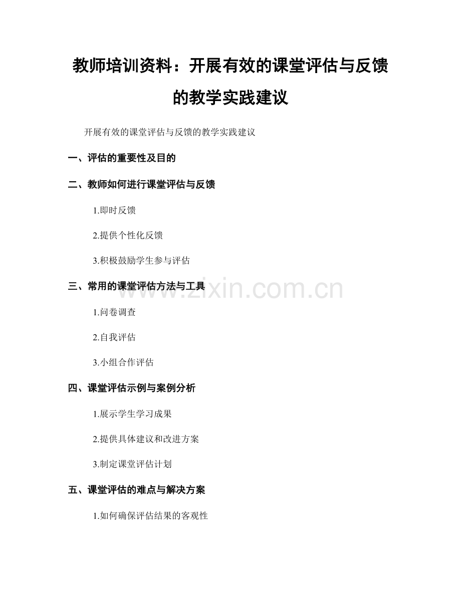 教师培训资料：开展有效的课堂评估与反馈的教学实践建议.docx_第1页