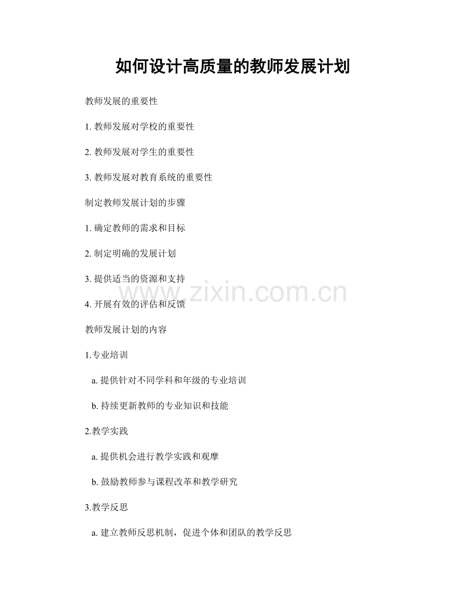 如何设计高质量的教师发展计划.docx_第1页