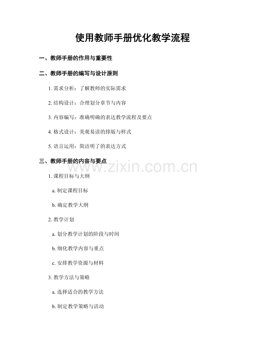 使用教师手册优化教学流程.docx_第1页