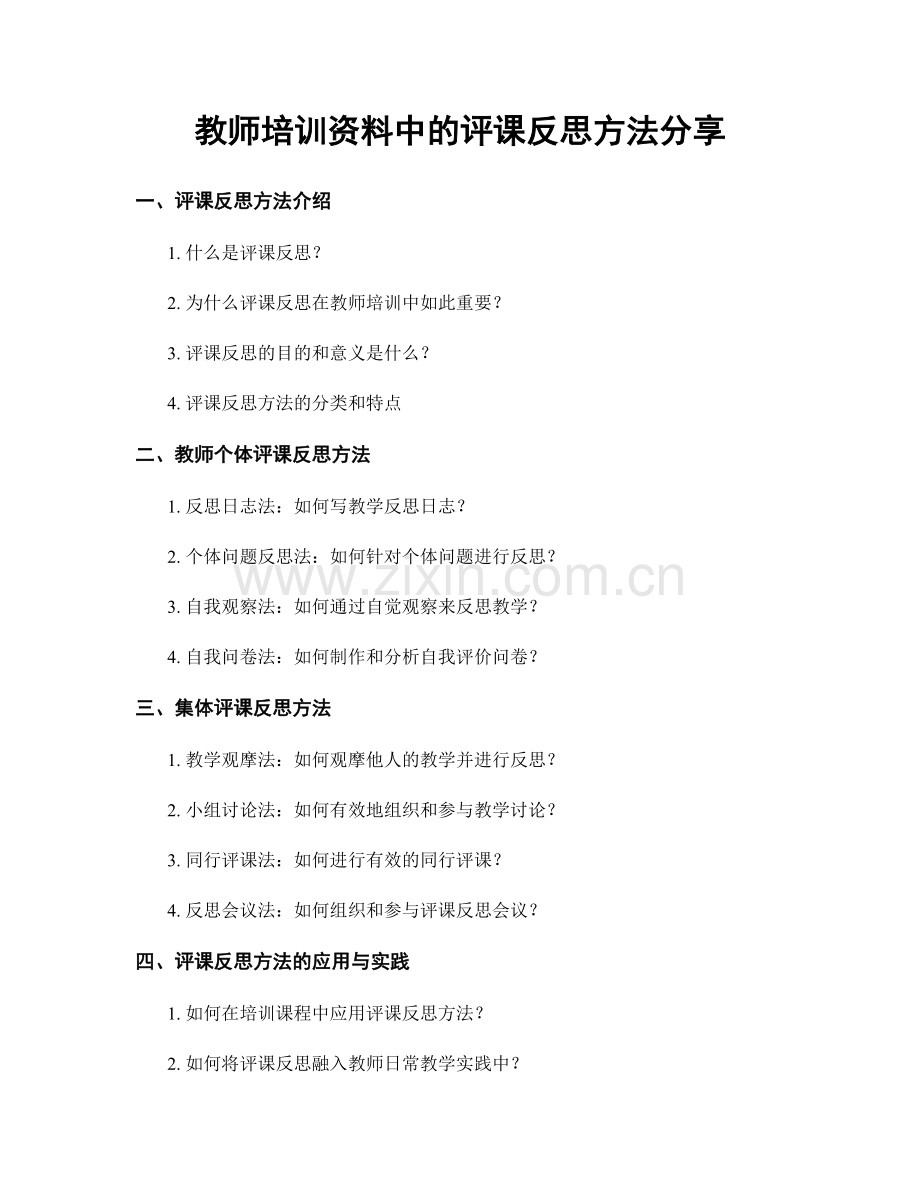 教师培训资料中的评课反思方法分享.docx_第1页