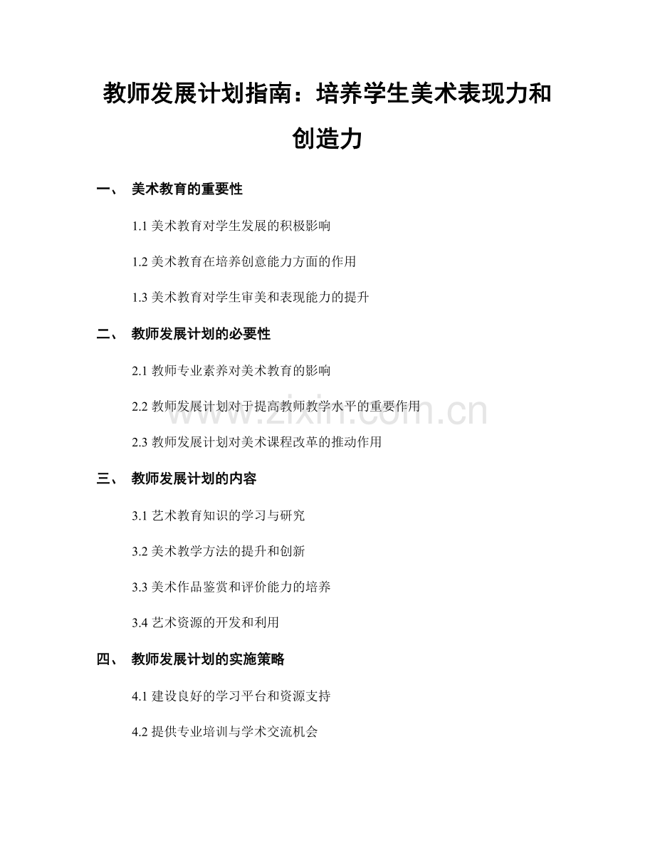 教师发展计划指南：培养学生美术表现力和创造力.docx_第1页