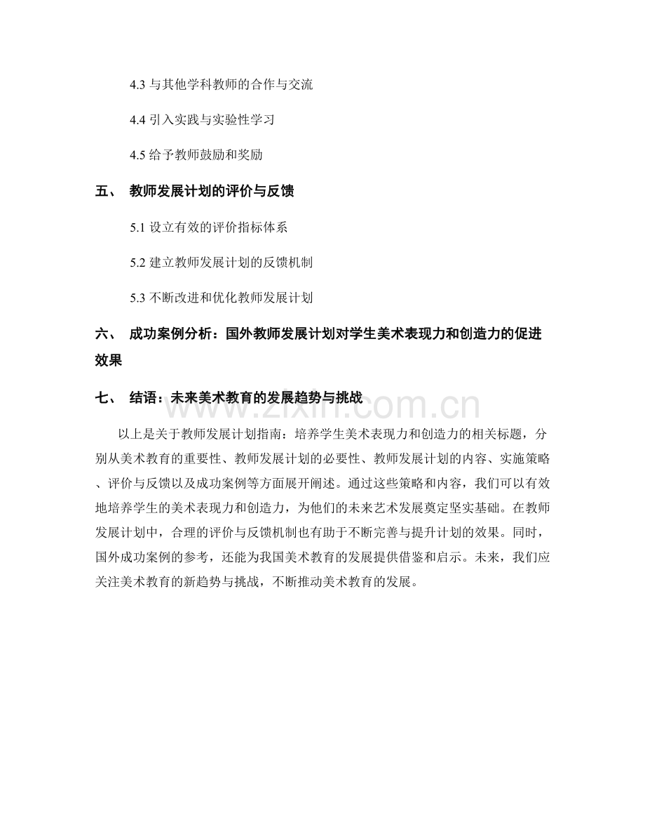 教师发展计划指南：培养学生美术表现力和创造力.docx_第2页