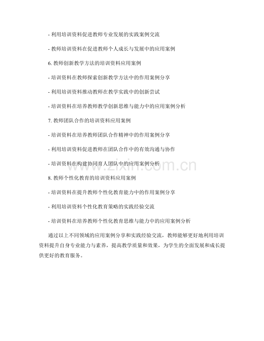 教师培训资料的应用案例与实践分享.docx_第2页