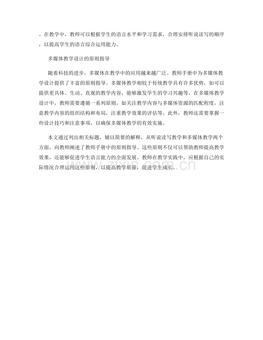 教师手册中的听说读写教学和多媒体教学设计的原则指导.docx_第2页