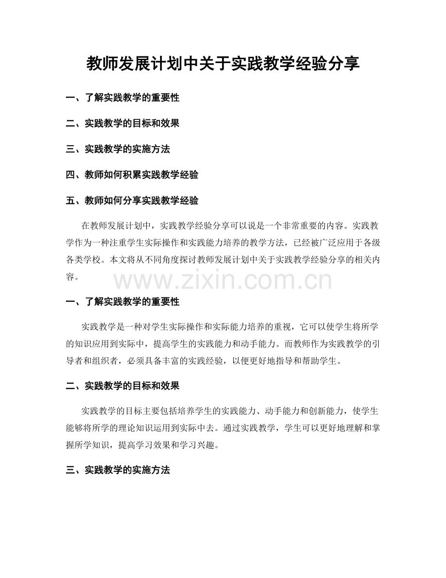 教师发展计划中关于实践教学经验分享.docx_第1页