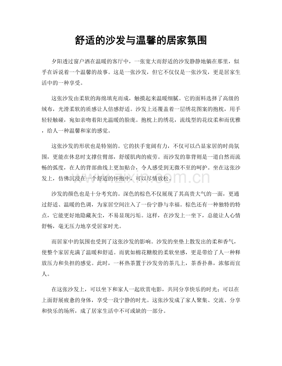 舒适的沙发与温馨的居家氛围.docx_第1页