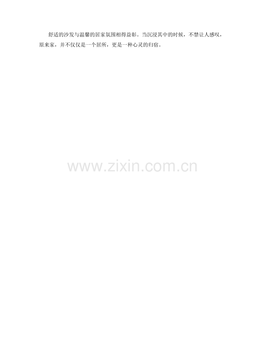 舒适的沙发与温馨的居家氛围.docx_第2页