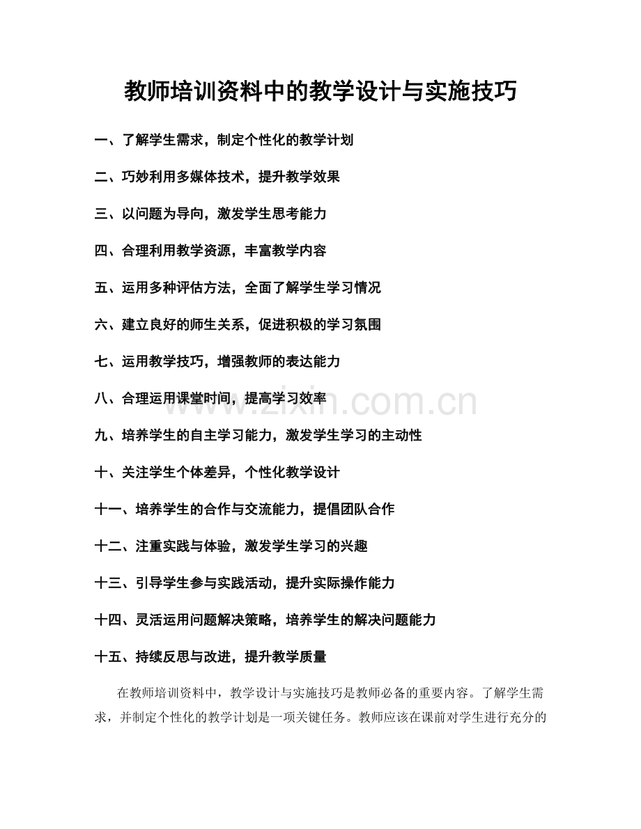 教师培训资料中的教学设计与实施技巧.docx_第1页