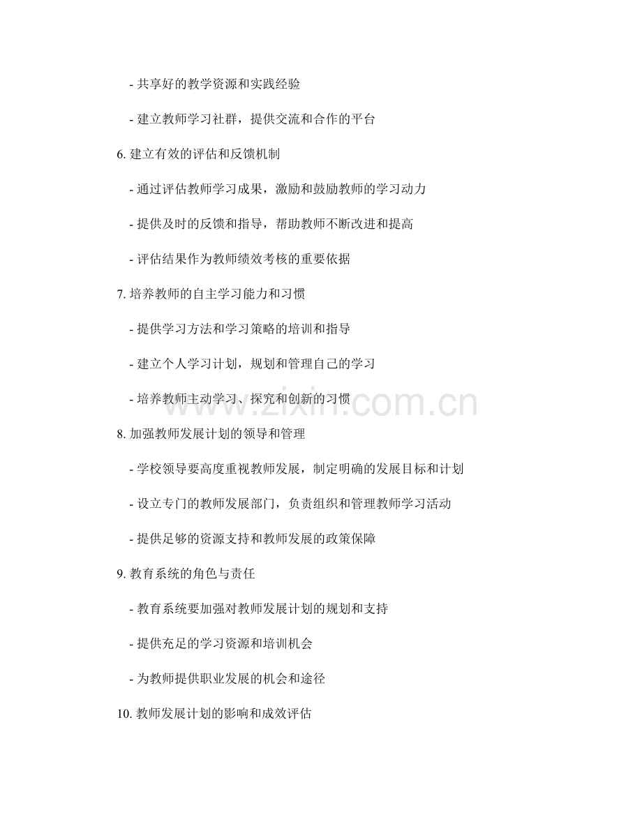 教师发展计划：建立积极的教师学习文化.docx_第2页