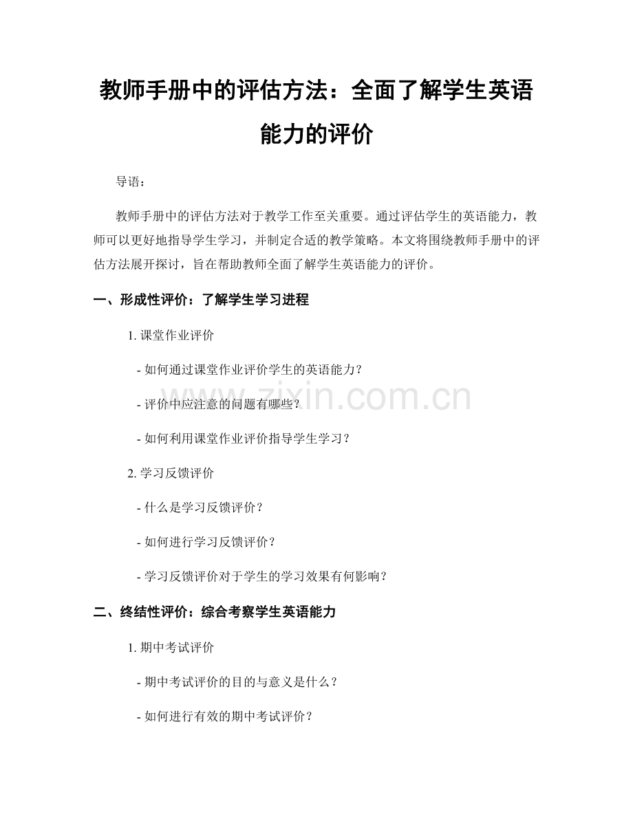 教师手册中的评估方法：全面了解学生英语能力的评价.docx_第1页