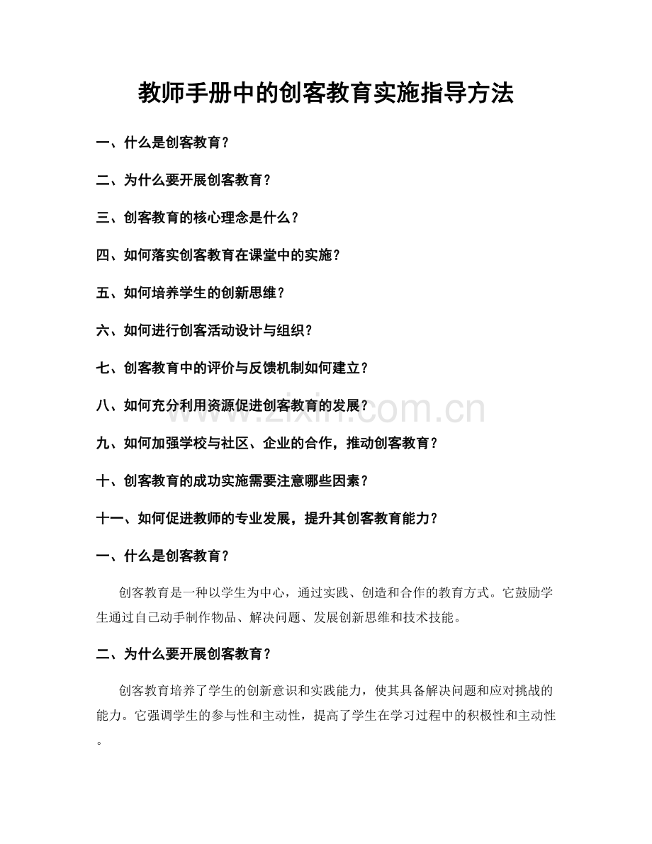 教师手册中的创客教育实施指导方法.docx_第1页