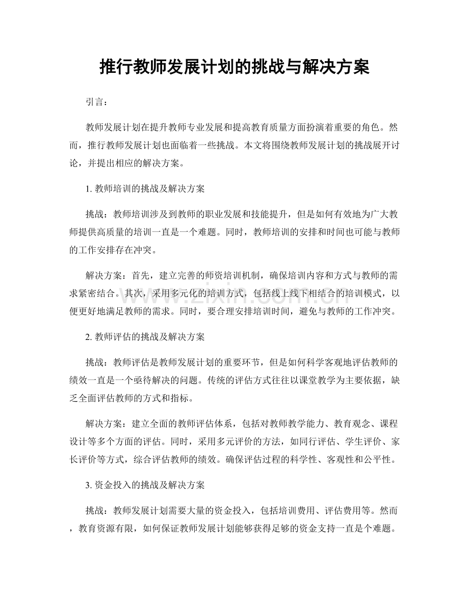 推行教师发展计划的挑战与解决方案.docx_第1页
