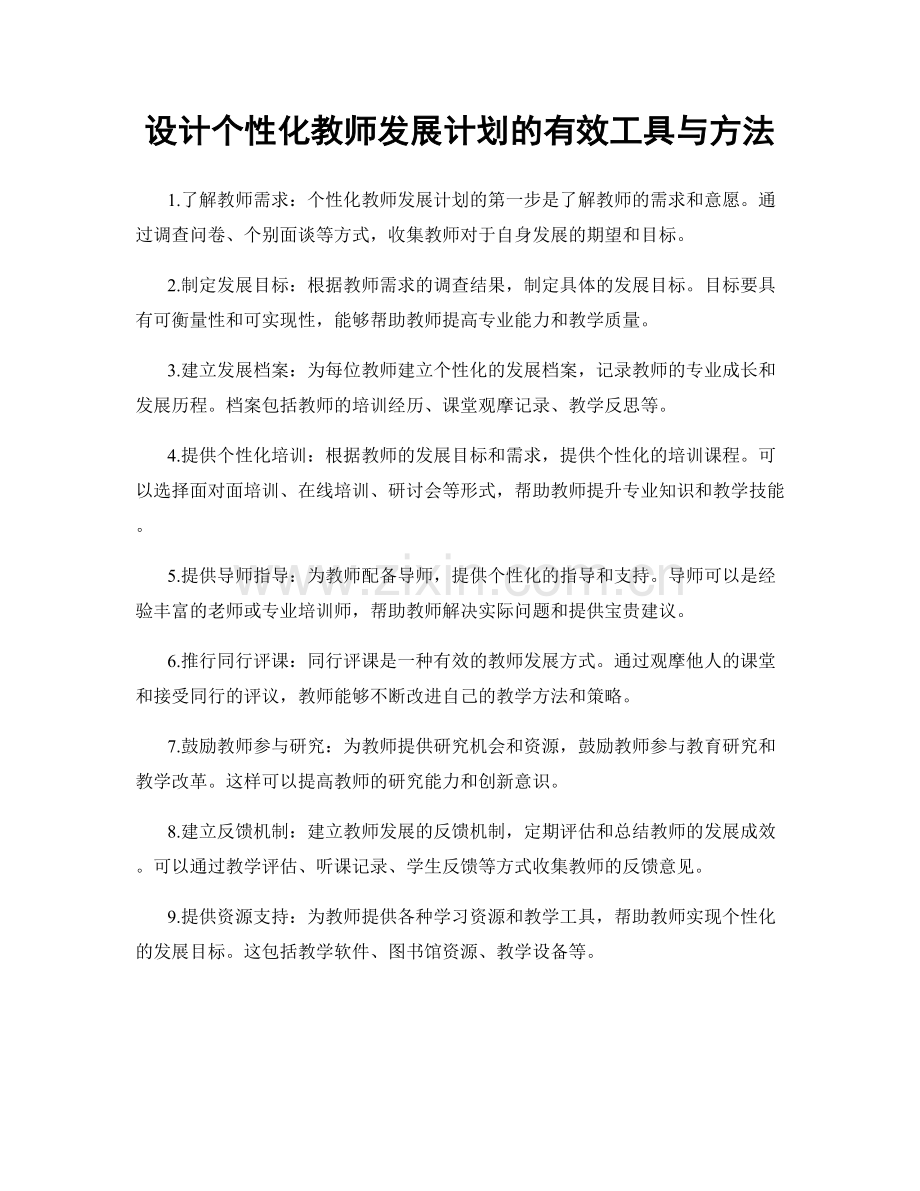 设计个性化教师发展计划的有效工具与方法.docx_第1页