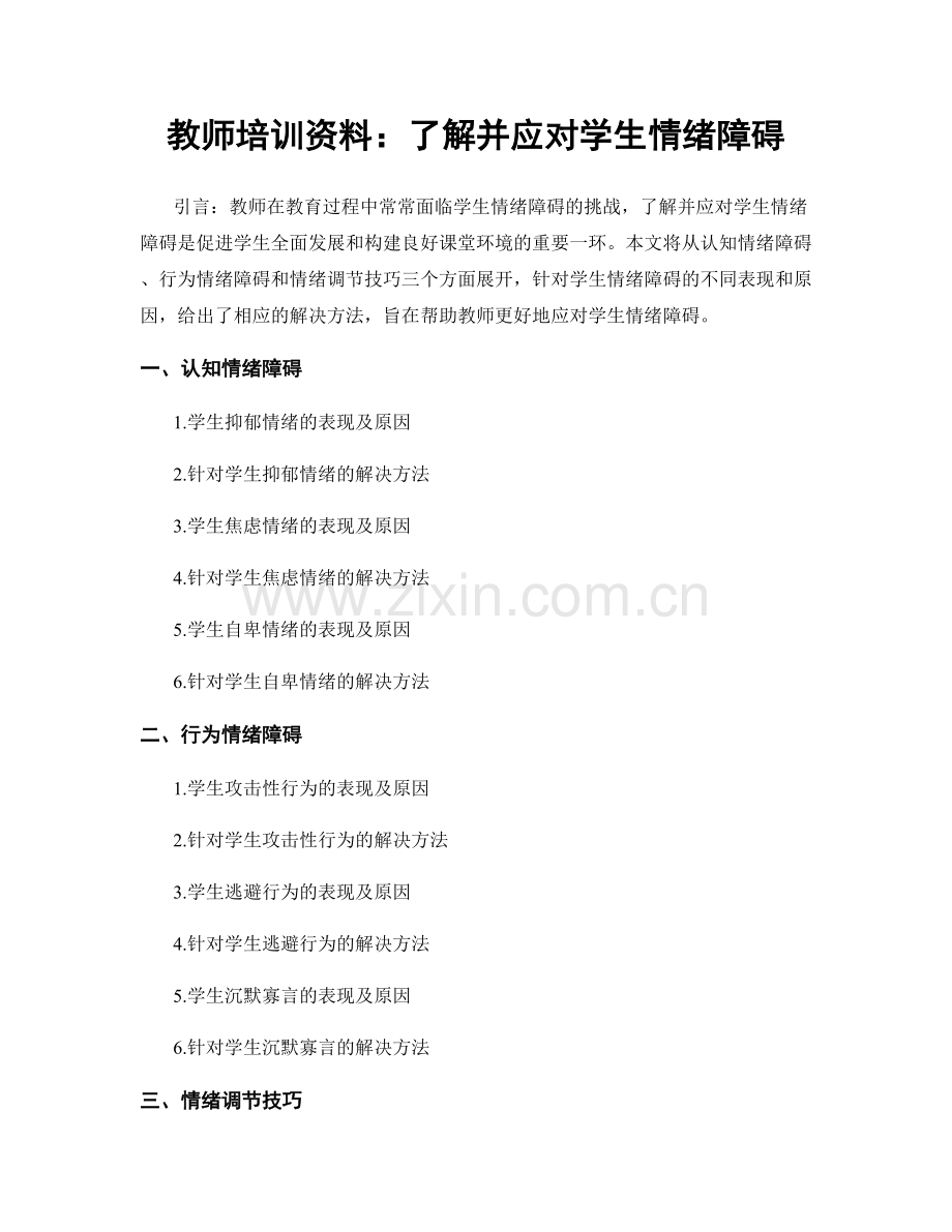教师培训资料：了解并应对学生情绪障碍.docx_第1页