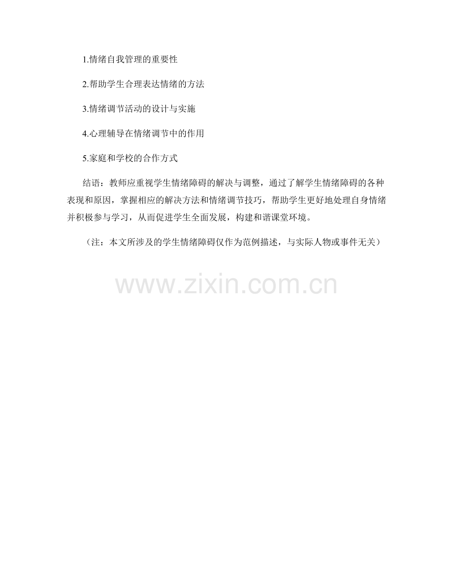 教师培训资料：了解并应对学生情绪障碍.docx_第2页