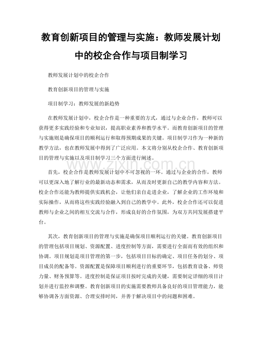 教育创新项目的管理与实施：教师发展计划中的校企合作与项目制学习.docx_第1页