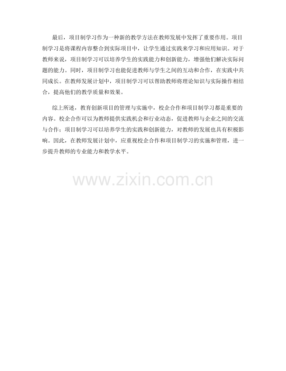 教育创新项目的管理与实施：教师发展计划中的校企合作与项目制学习.docx_第2页