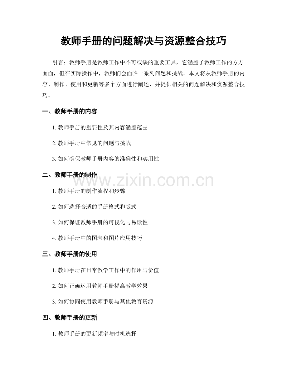 教师手册的问题解决与资源整合技巧.docx_第1页