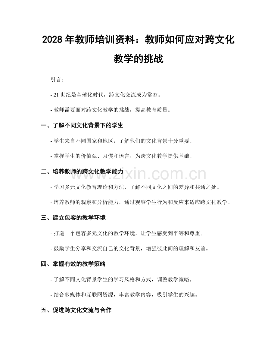 2028年教师培训资料：教师如何应对跨文化教学的挑战.docx_第1页