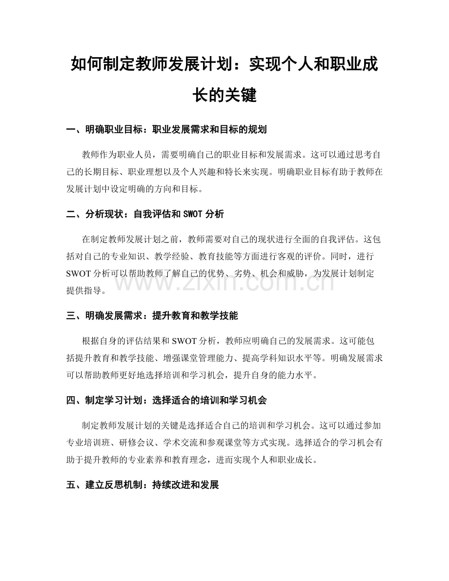 如何制定教师发展计划：实现个人和职业成长的关键.docx_第1页