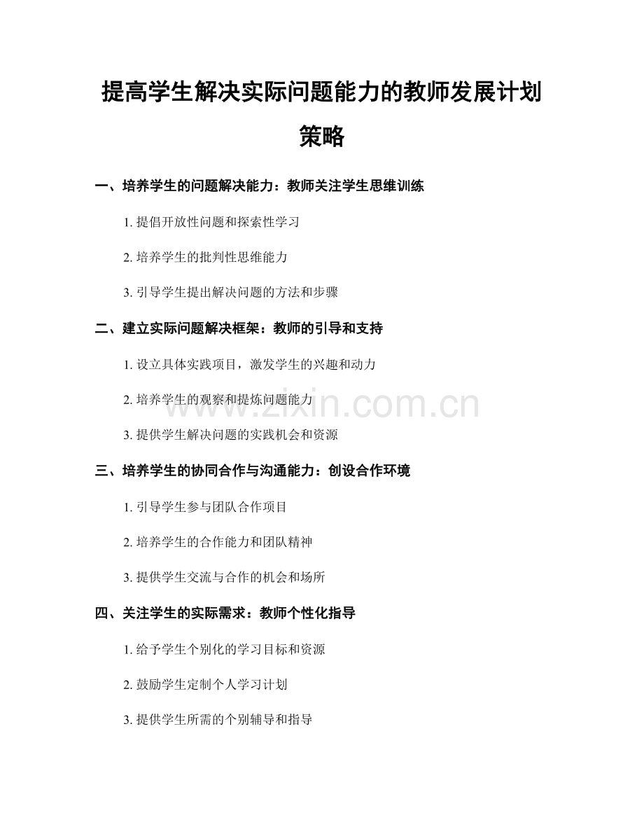 提高学生解决实际问题能力的教师发展计划策略.docx_第1页