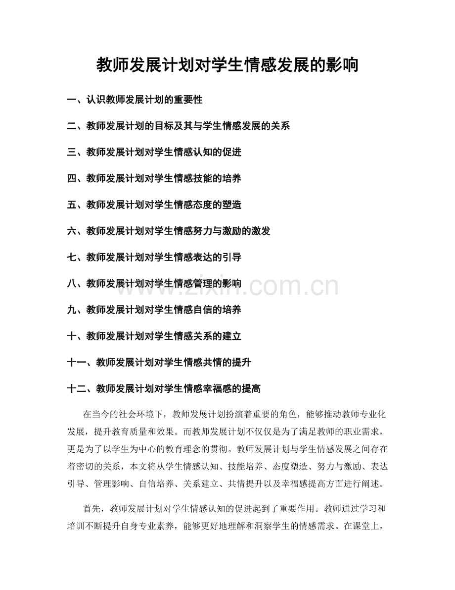 教师发展计划对学生情感发展的影响.docx_第1页
