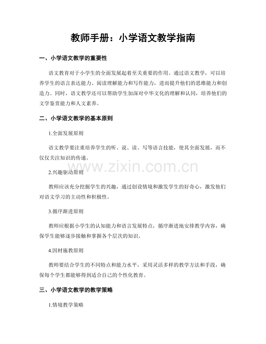 教师手册：小学语文教学指南.docx_第1页