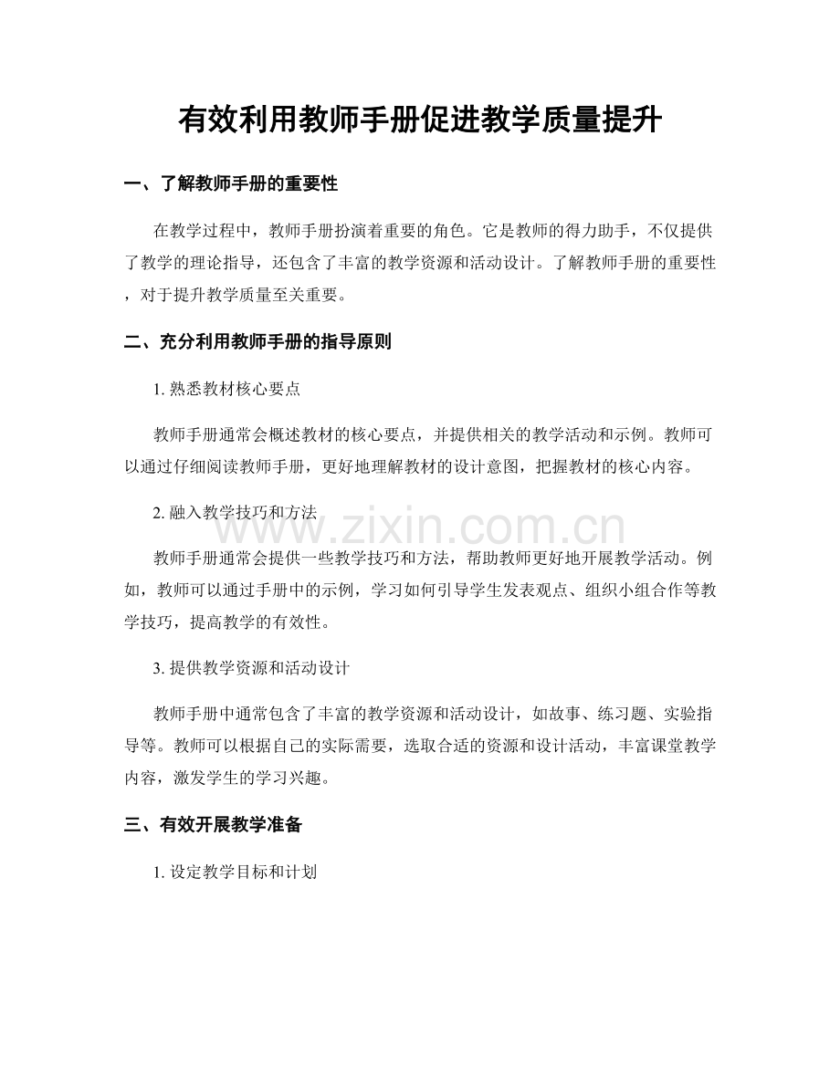 有效利用教师手册促进教学质量提升.docx_第1页