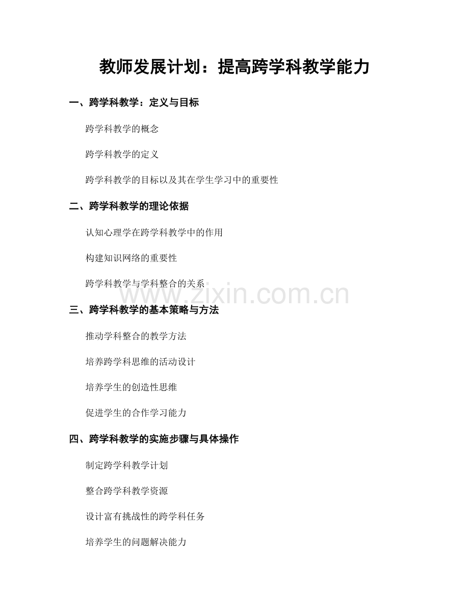 教师发展计划：提高跨学科教学能力.docx_第1页