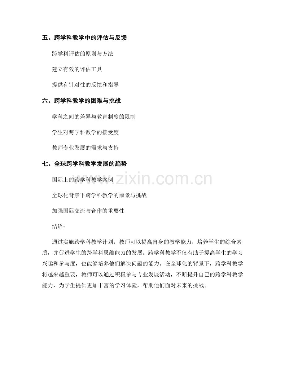 教师发展计划：提高跨学科教学能力.docx_第2页