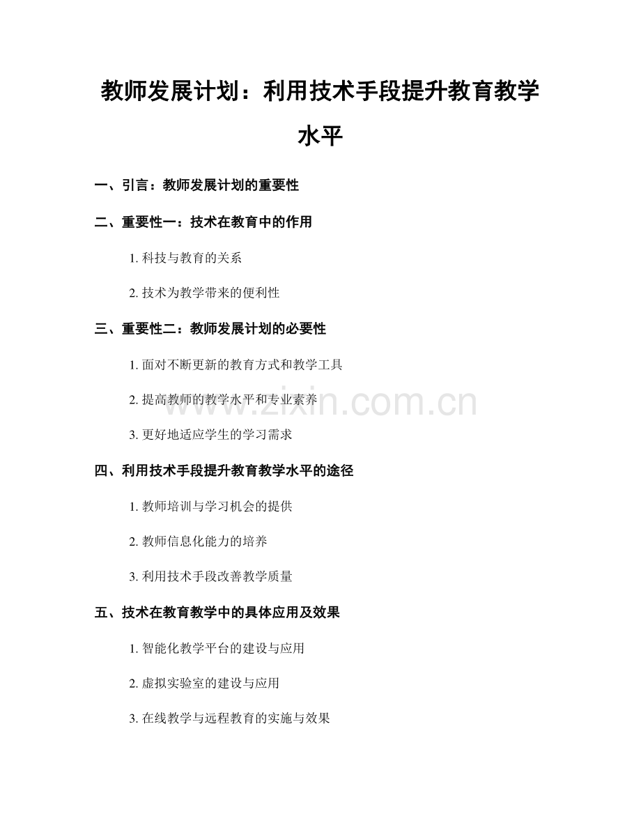 教师发展计划：利用技术手段提升教育教学水平.docx_第1页