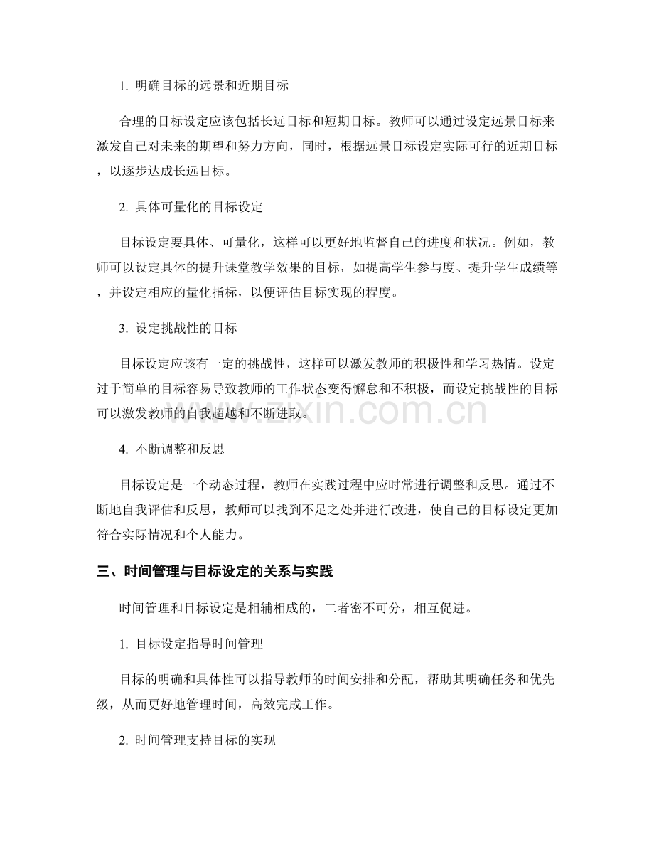 教师发展计划的时间管理与目标设定.docx_第2页