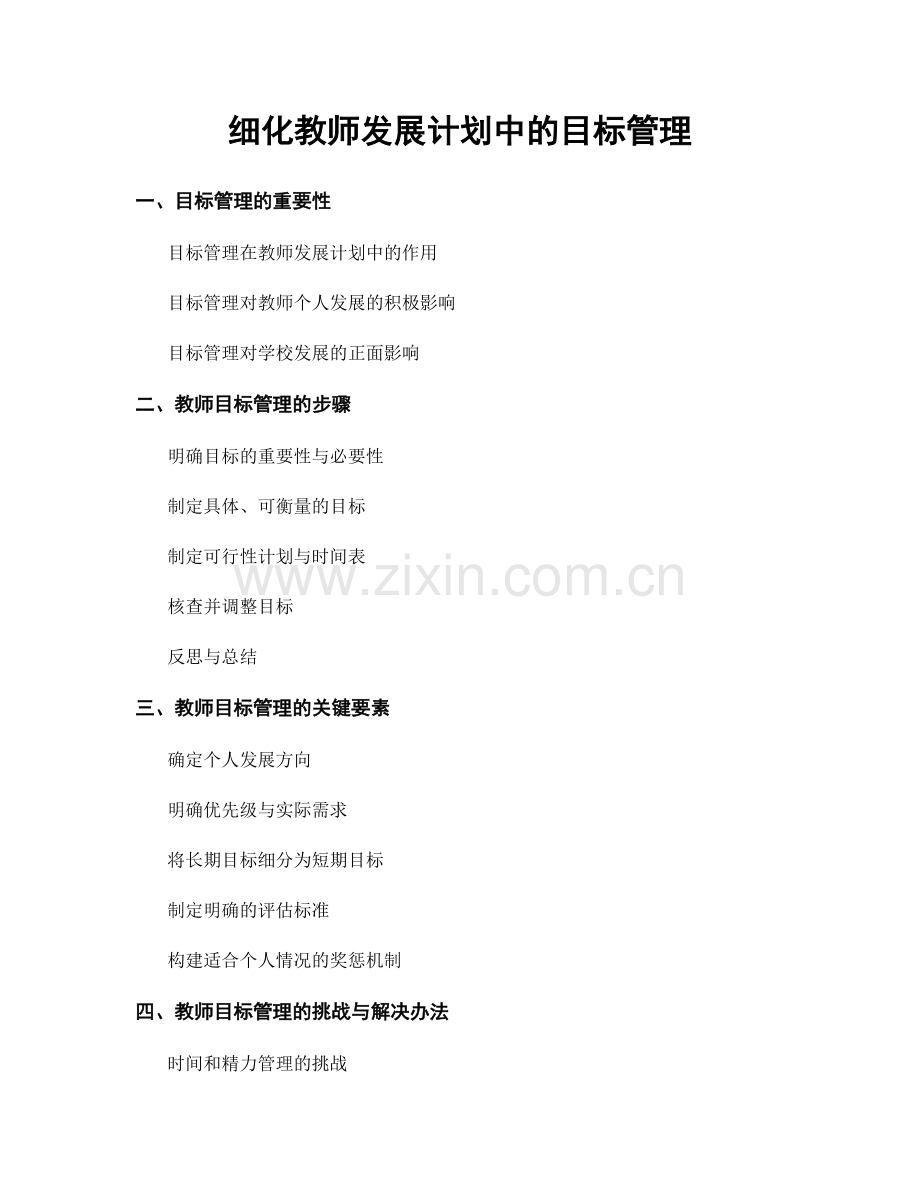 细化教师发展计划中的目标管理.docx_第1页