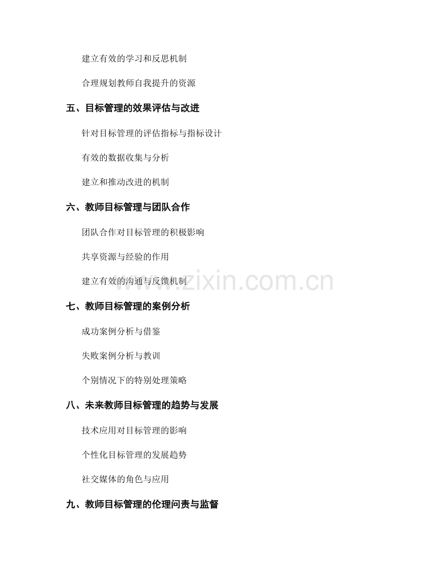细化教师发展计划中的目标管理.docx_第2页