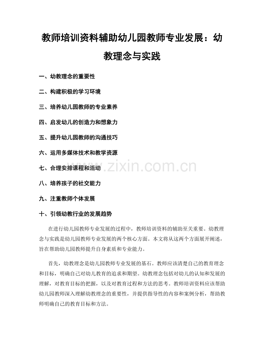 教师培训资料辅助幼儿园教师专业发展：幼教理念与实践.docx_第1页