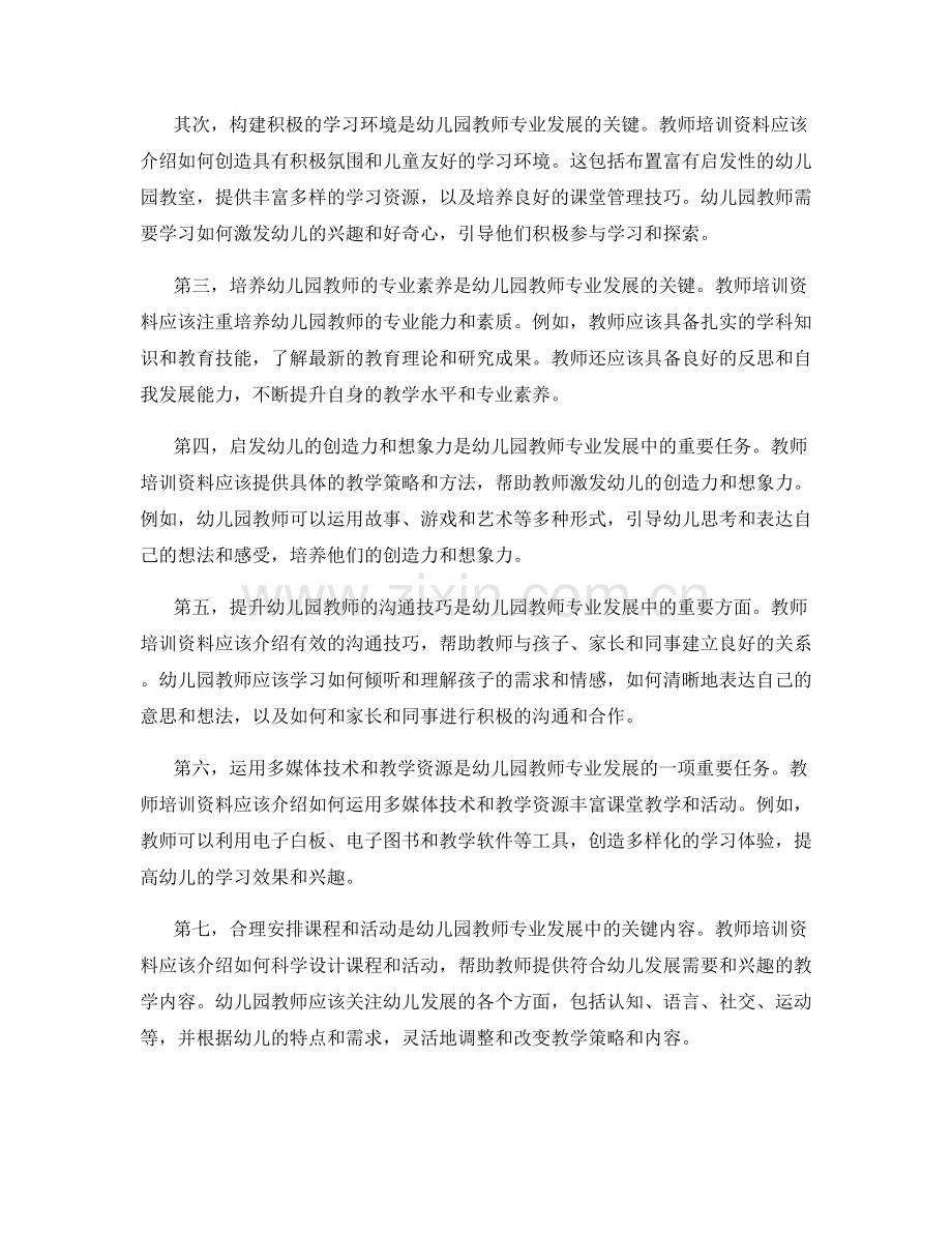 教师培训资料辅助幼儿园教师专业发展：幼教理念与实践.docx_第2页