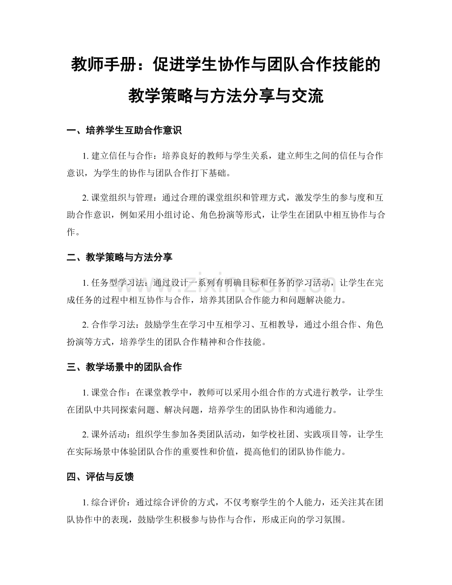 教师手册：促进学生协作与团队合作技能的教学策略与方法分享与交流.docx_第1页