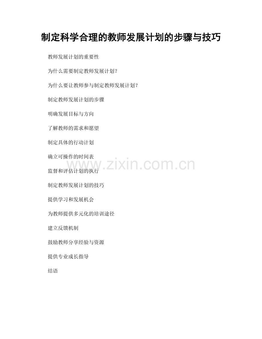 制定科学合理的教师发展计划的步骤与技巧.docx_第1页