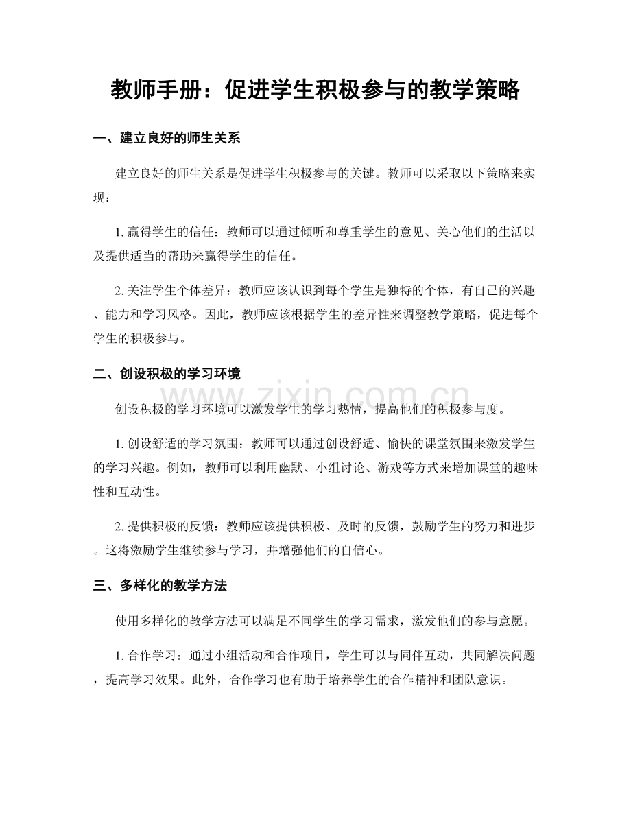 教师手册：促进学生积极参与的教学策略.docx_第1页