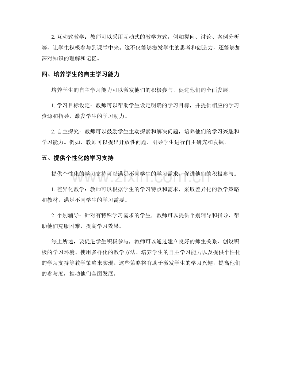 教师手册：促进学生积极参与的教学策略.docx_第2页