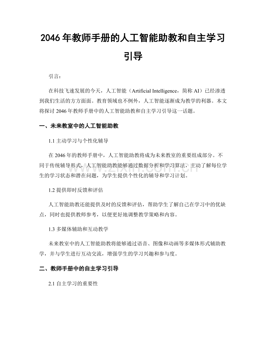2046年教师手册的人工智能助教和自主学习引导.docx_第1页